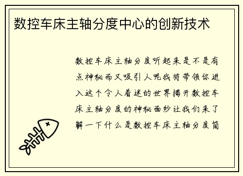 数控车床主轴分度中心的创新技术