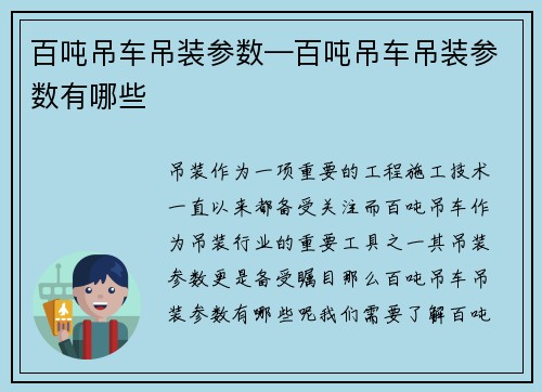 百吨吊车吊装参数—百吨吊车吊装参数有哪些