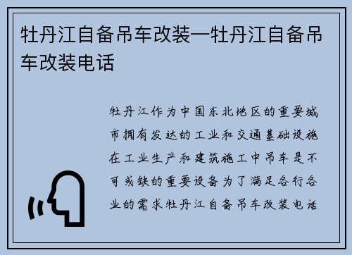 牡丹江自备吊车改装—牡丹江自备吊车改装电话