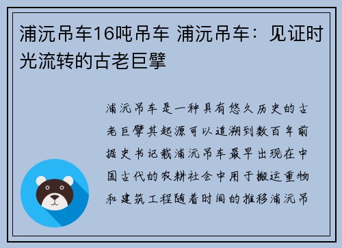 浦沅吊车16吨吊车 浦沅吊车：见证时光流转的古老巨擘