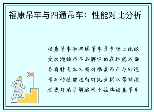 福康吊车与四通吊车：性能对比分析