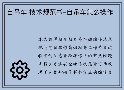 自吊车 技术规范书-自吊车怎么操作
