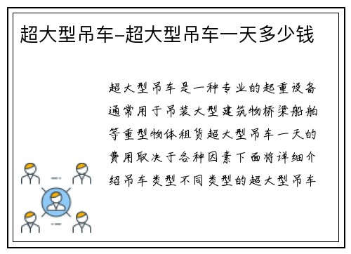 超大型吊车-超大型吊车一天多少钱